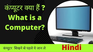What is a Computer? || कंप्यूटर क्या  हैं ? ||कंप्यूटर सिखने से पहले ऐ  जान