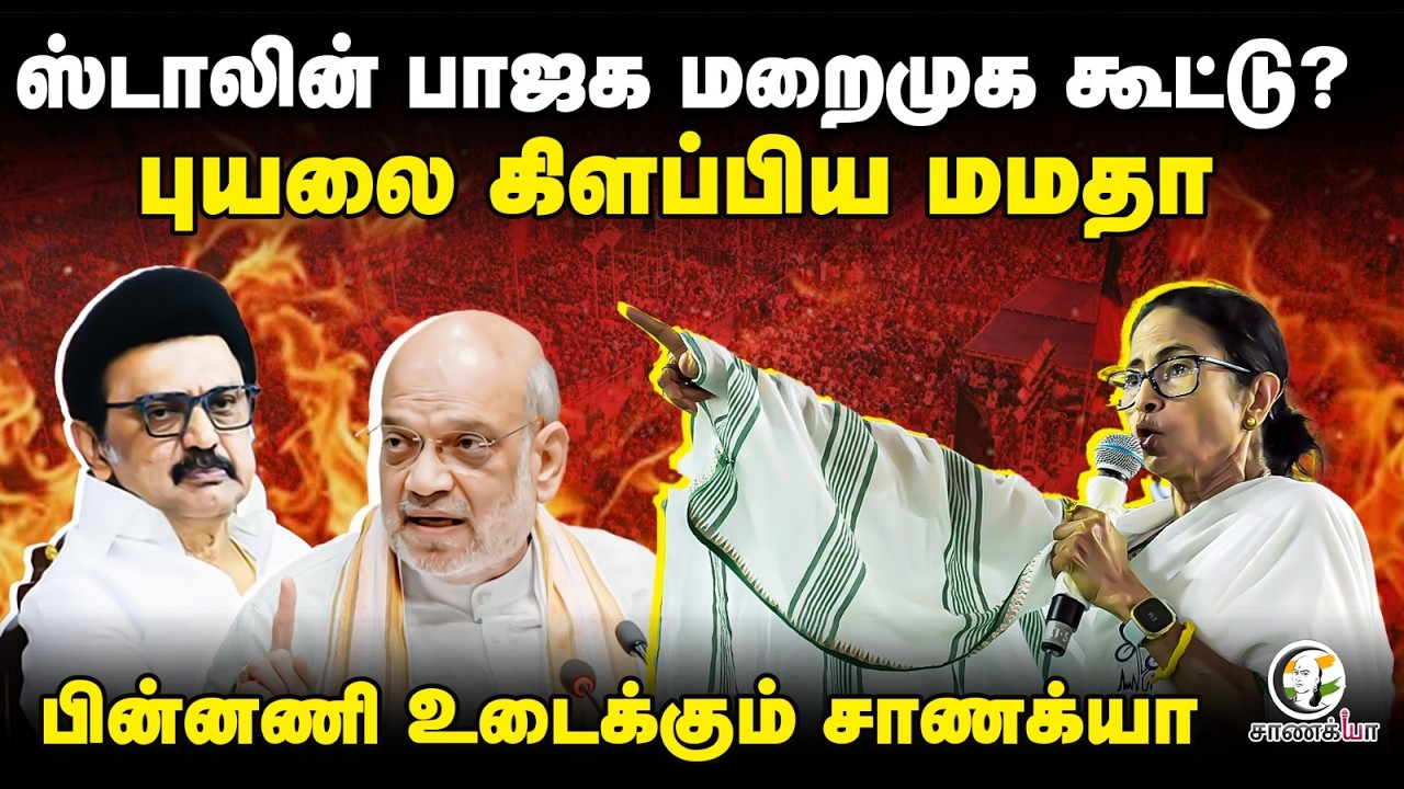 ⁣Stalin - BJP மறைமுக கூட்டு? பின்னணி உடைக்கும் Chanakyaa | DMK | Mamata Banerjee | Amit Shah