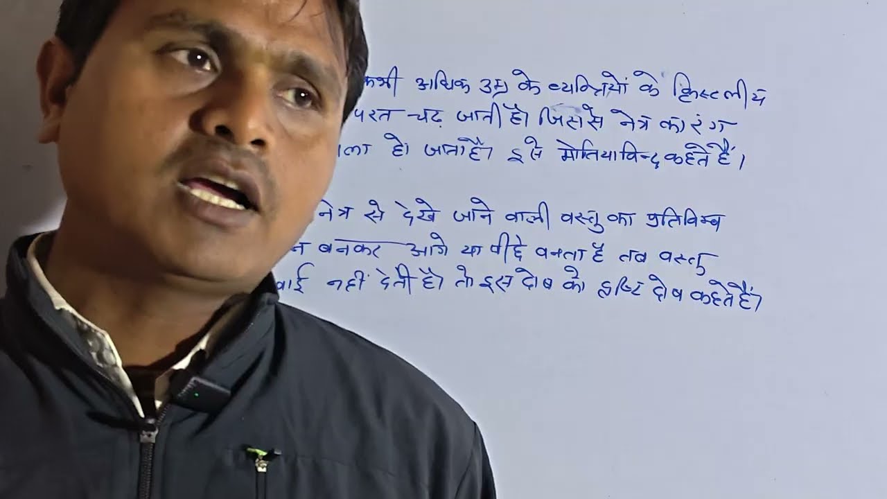 Class 10 science chapter 11 मानव नेत्र topic 3 by Seetaram Sir 