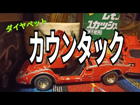 ダイヤペット ランボルギーニカウンタックの修理 - YouTube