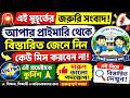 Upper Latest News Update Today|WB Upper Primary Latest News#extraguidewithtutorial
