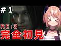 バイオシリーズ制覇企画｜RE3（完全初見！ちょっと怖い）#1　※ネタバレ注意