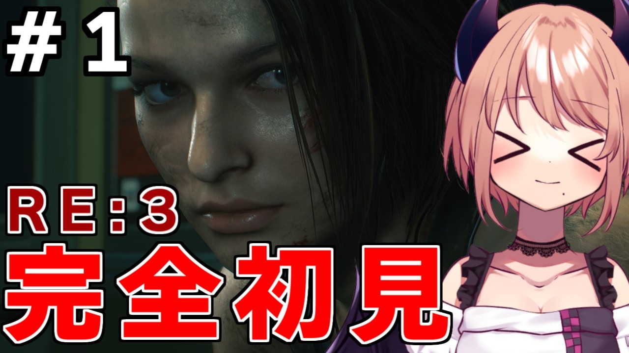 バイオシリーズ制覇企画｜RE3（完全初見！ちょっと怖い）#1　※ネタバレ注意