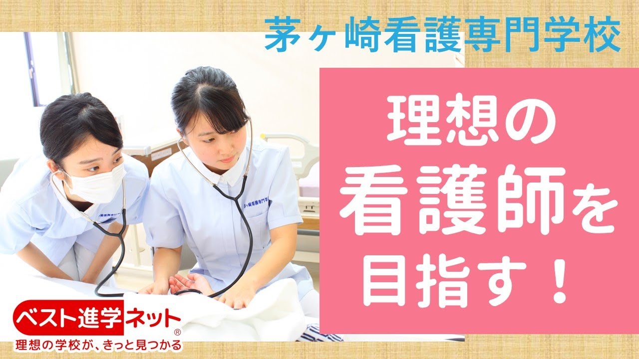 茅ヶ崎看護専門学校 学校案内 資料請求はコチラ ベスト進学ネット