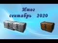 Русская Рыбалка 3.99 (Russian Fishing) Открываем сундуки за Сентябрь 2020