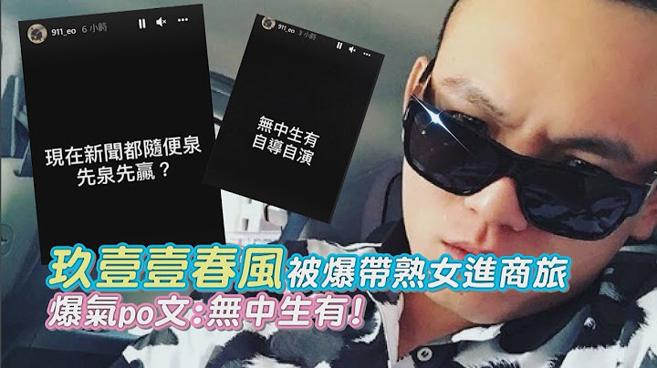 玖壹壹春風被爆跟熟女開房！IG怒嗆:無中生有！ - 天天要聞