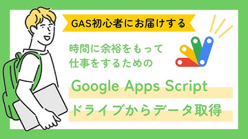 GASでGoogleドライブからファイル情報を取得する方法 #2