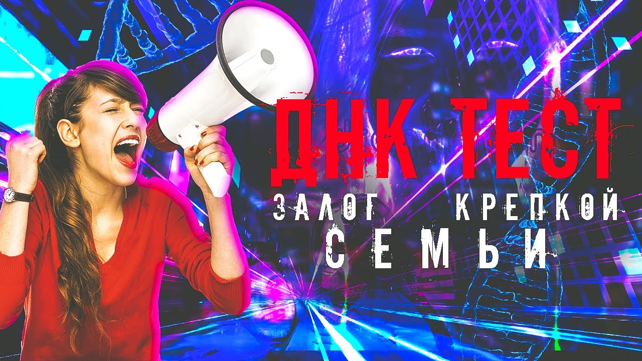 ДНК ТЕСТ - ЗАЛОГ КРЕПКОЙ СЕМЬИ! - YouTube