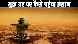 शुक्र ग्रह पर कैसे पहुंचा इंसान? How the Soviets Landed on Venus| Venera Mission