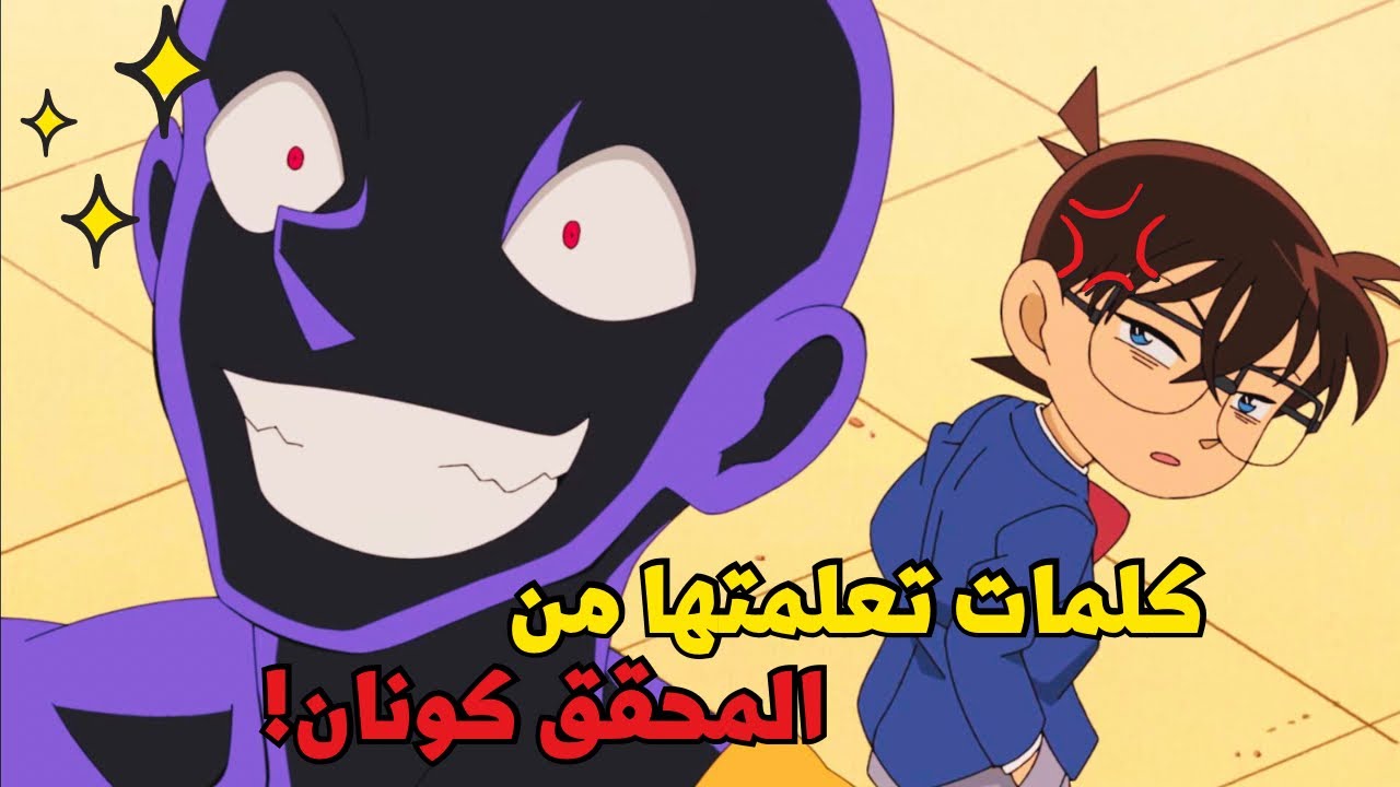 كلمات تعلمتها من المحقق كونان 🕵️‍♂️ ⚽️ 👓