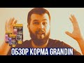 Обзор сухих кормов Grandin для собак