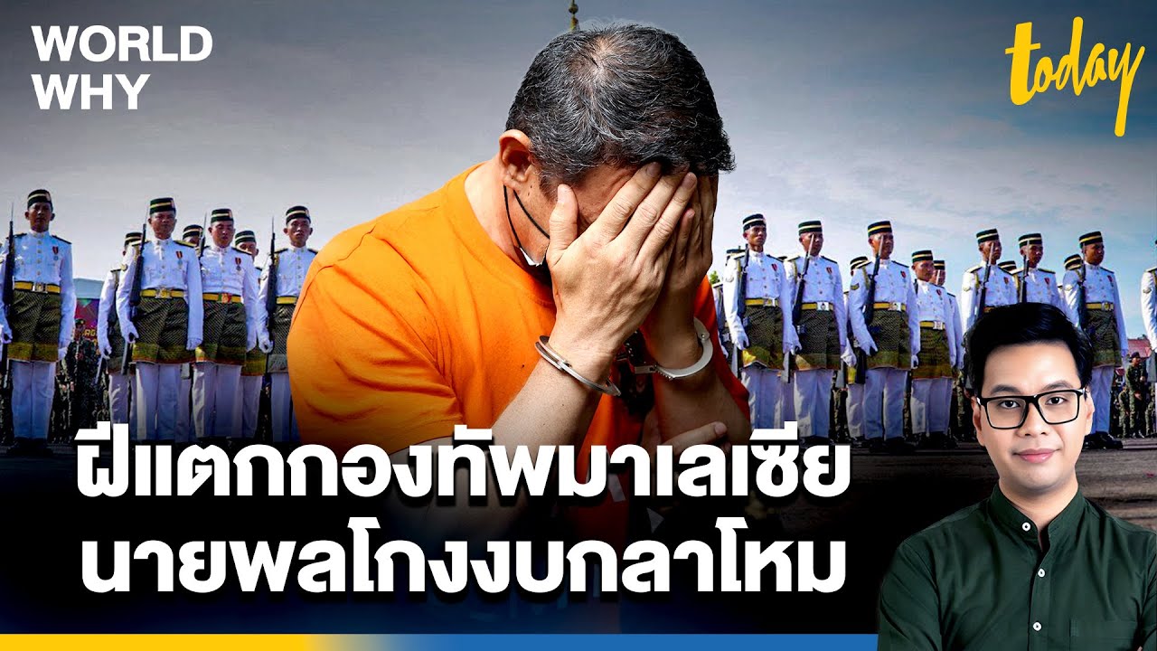 มาเลเซียฝีแตก 'ผบ.ทบ.' เอี่ยวสินบน 400 ล้าน กษัตริย์เคยโวยนายพลเป็นเซลล์แมน | WORLD WHY | TODAY