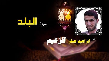 القرأن الكريم كاملا بصوت الشيخ ابراهيم صقر الزعيم | سورة البلد