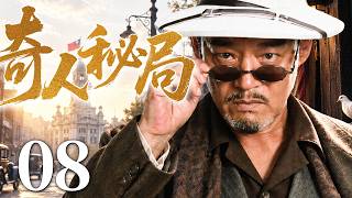 【2026经典电视剧】奇人秘局 08 | 从民间艺人到江湖奇人，巍子凭绝世技艺闯荡江湖，在阴谋与江湖恩怨中逆袭传奇人生！