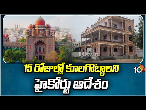 High Court Orders Demolition Of BRS Office | 15 రోజుల్లో కూలగొట్టాలని హైకోర్టు ఆదేశం | 10TV