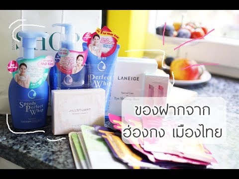 ของฝากฮ่องกง pantip 2017  New 2022  เห่อของฝากจาก ฮ่องกง เมืองไทย สามีซื้ออะไรมาบ้าง? | Misspeony