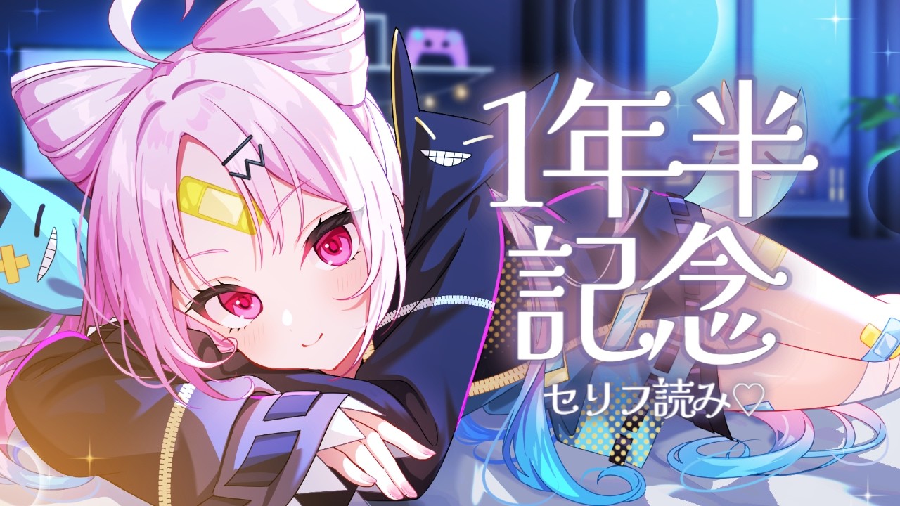 【１年半記念】地獄のセリフ読み配信～アーカイブ削除不可避～【おしゅ虐】【#ぶいぱい/彩歌すいれん 】