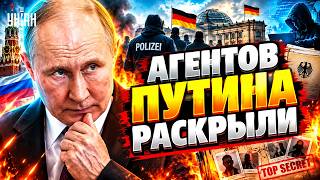 Путин в УЖАСЕ! СКАНДАЛ в Германии: раскрыли АГЕНТУРНУЮ СЕТЬ. Детали ГРОМКОГО расследования / Сазонов