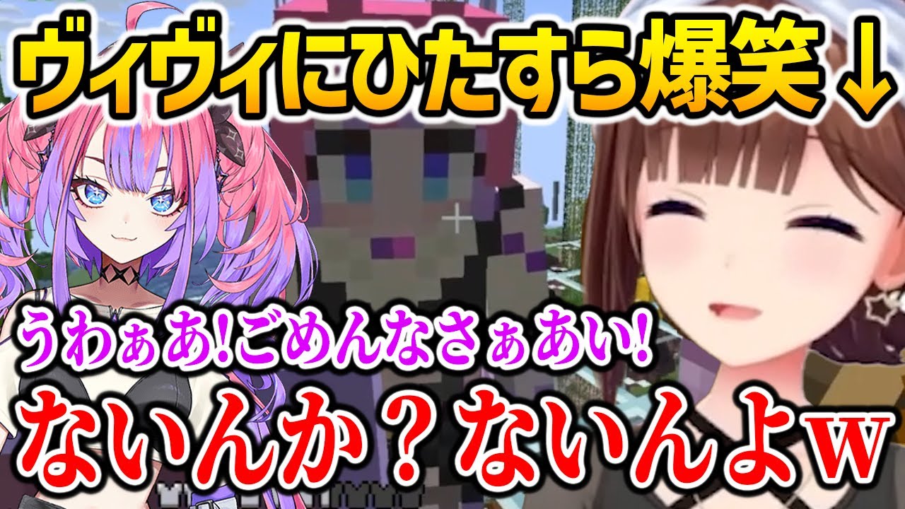 ヴィヴィのタイプミス「ないんか」事件をイジル / ひたすら爆笑するそらちゃん【ホロライブ】