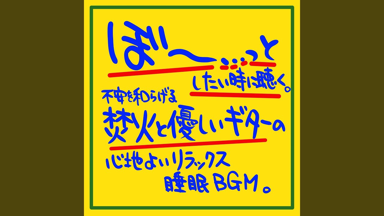 在 YouTube 上觀看「焚き火とギターの最高の癒しの音楽」