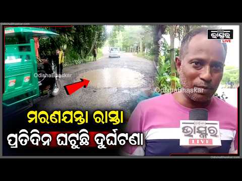 ବାଲିଭଉଁରୀରୁ ନାଉଙ୍ଗା ରାସ୍ତା ସାଜିଛି ମରଣଯନ୍ତା, ରାସ୍ତା ମଝିରେ ବିରାଟ ଖାଲ, ପୁର୍ତ୍ତ ବିଭାଗ ପାଳୁଛି ମୗନବ୍ରତ