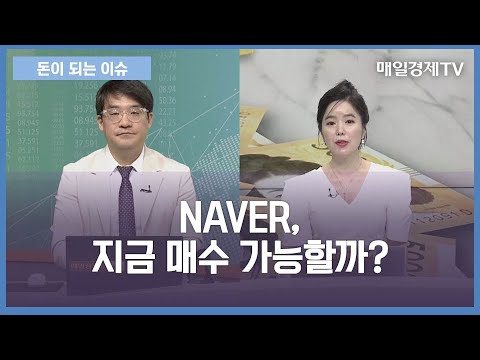 [돈이 되는 이슈] NAVER, 지금 매수 가능할까? / 신일섭 벤자민투자연구소 소장, 황현주 아나운서
