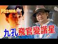 「把嘉義當岡山」九孔開飛機迷航！飛官夢碎遭退學卻意外闖進演藝圈【#阿比妹妹 399搶先看】@台灣大搜索CtiCSI