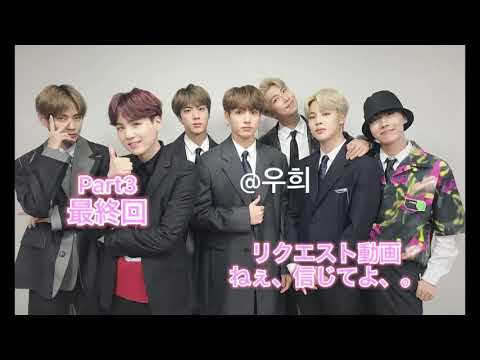 〘BTS妄想〙ねぇ、信じてよ、。Part3最終回