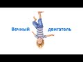 Танцы для детей - Вечный двигатель