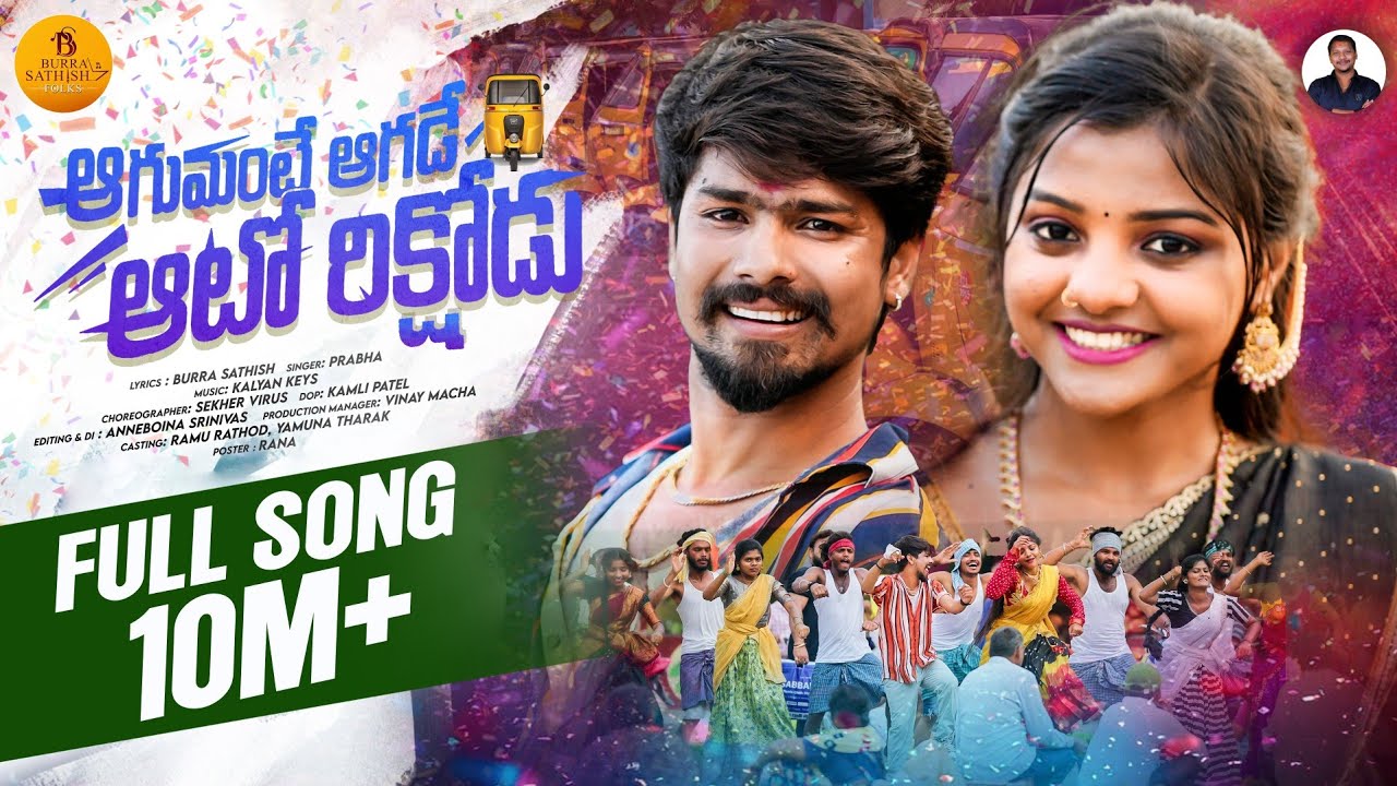 Aagumante Aagade Auto Rikshodu Full Song | Burra Sathish | Ramu Rathod | Yamuna Tarak | Prabha