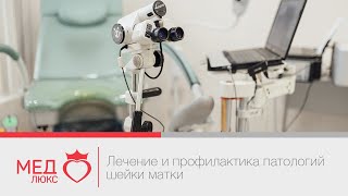Лечение и профилактика патологий шейки матки. Центр мужского и женского здоровья Медлюкс. Лечение и профилактика патологий шейки матки. Центр мужского и женского здоровья Медлюкс.