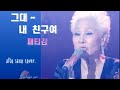 최거룡 🎷 패티김-그대 내 친구여(Alto Sax0 cover) 리얼 악보첨부