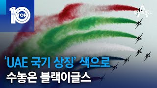 ‘UAE 국기 상징’ 색으로 수놓은 블랙이글스 | 뉴스TOP 10