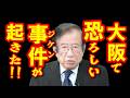 【武田邦彦 5月18日】この事件の“真相”を知って震えました･･大阪の中学校で恐ろしい事が起きました！