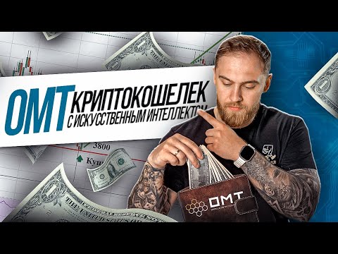 КРИПТОКОШЕЛЕК С ИСКУССТВЕННЫМ ИНТЕЛЛЕКТОМ — OMT