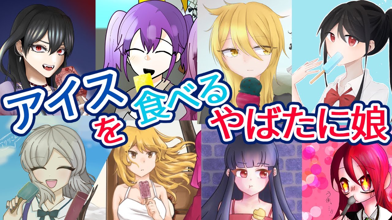 イラスト紹介 アイスを食べるやばたに娘 やばたにえん Youtube イラスト紹介 アイスを食べるやばたに娘 やばたにえん Youtube