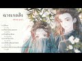 【THAI SUB】 长歌行 สตรีหาญ ฉางเกอ OST | ฉางเกอสิง (ตี๋ลี่เร่อปา,อู๋เหล่ย​ ) 【ซับไทย】