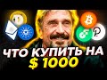 ЛУЧШИЕ альткоины для ПОКУПКИ В 2021. Как инвестировать $1000 в Криптовалюту?