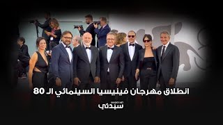 أبرز أحداث حفل افتتاح الدورة الـ80 من #مهرجان_فينيسيا_السينمائي: حضور عربي مميز على السجادة الحمراء