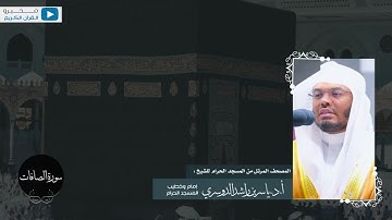 المصحف المرتل من المسجد الحرام للشيخ : أ.د.ياسر الدوسري - سورة الصافات