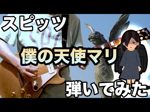 【スピッツ】ギターで「僕の天使マリ」弾いてみた