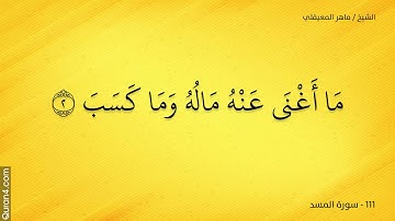 سورة المسد - ماهر المعيقلي / Soura Almasad - Maher Al Mueaqly