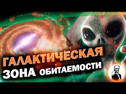 Где в Галактике жить хорошо? (Галактическая зона жизни)