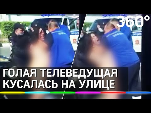 Голая ведущая с ТВ-3 словила "белочку" и искусала врачей на улице в Раменском