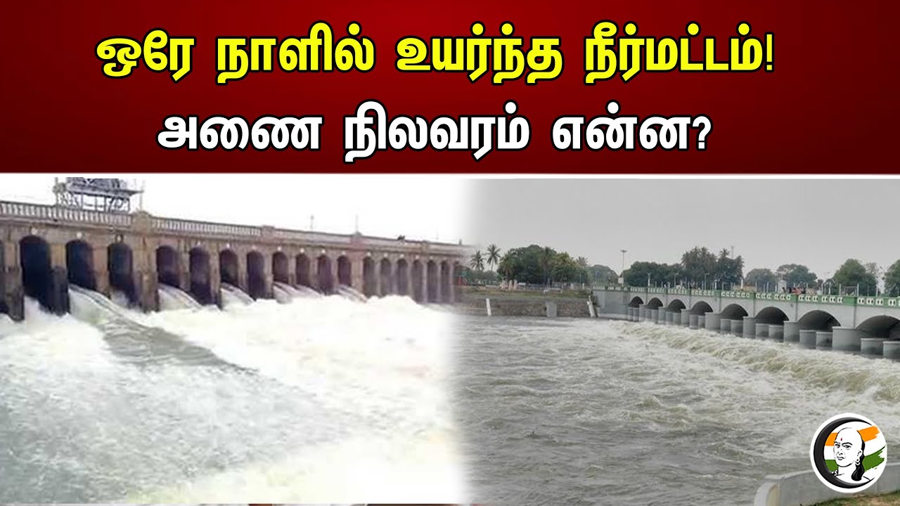 ஒரே நாளில் உயர்ந்த நீர்மட்டம்! அணை நிலவரம் என்ன? |  Krishna Raja Sagar dam | Kaveri River