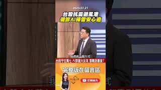 台股抗震避風港 健診AI掃雷安心追  @EBCmoneyshow   #shorts