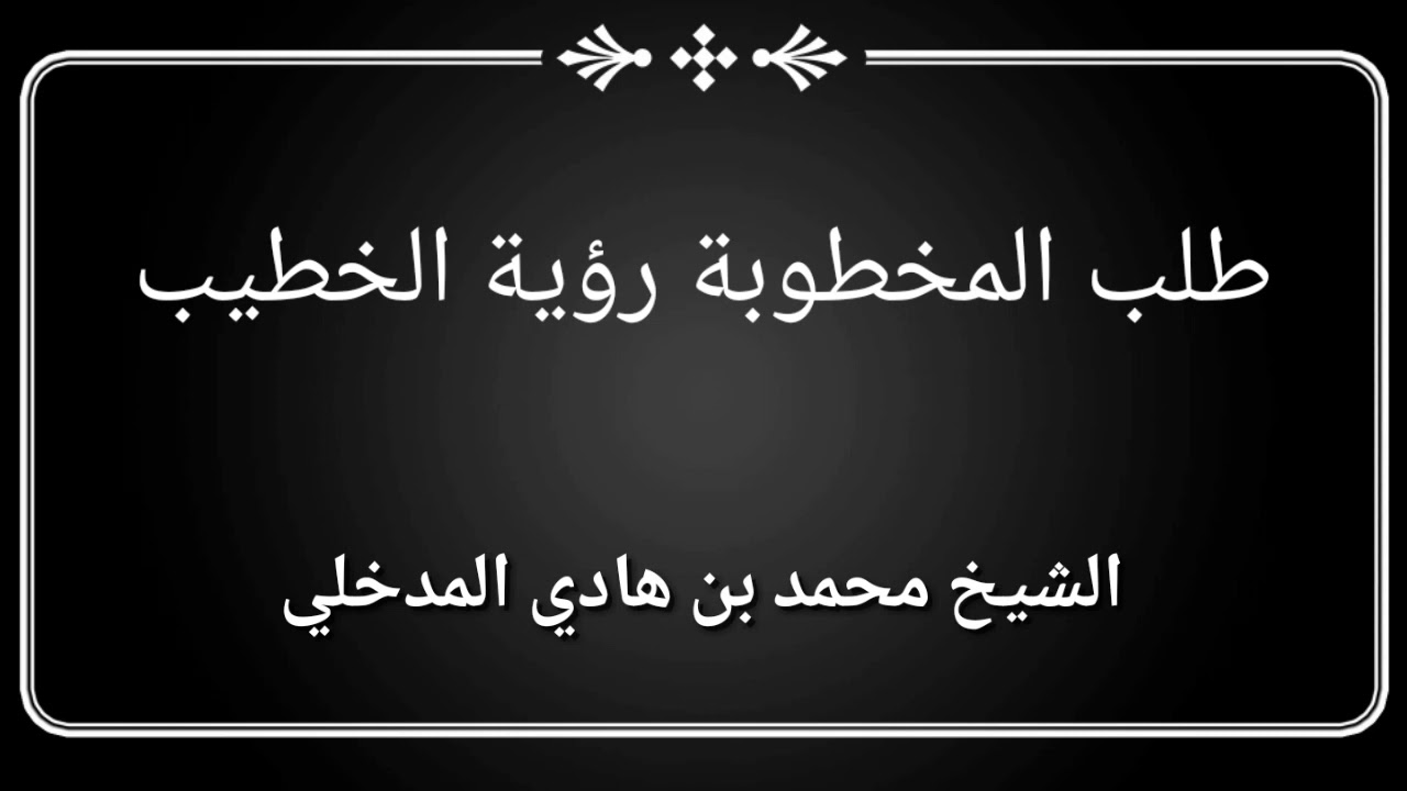 طلب المخطوبة رؤية الخاطب الشيخ الدكتور محمد بن هادي المدخلي حفظه الله