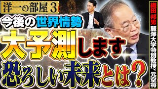 【本気で世界情勢大予測！】恐ろしい世界大戦・経済の予測とは？ 誰が笑って誰が難癖を付けるのか！？　③【洋一の部屋】高橋洋一 ✕織田邦男（麗澤大学特別教授、元空将）