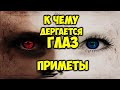 К чему дергается глаз. Приметы