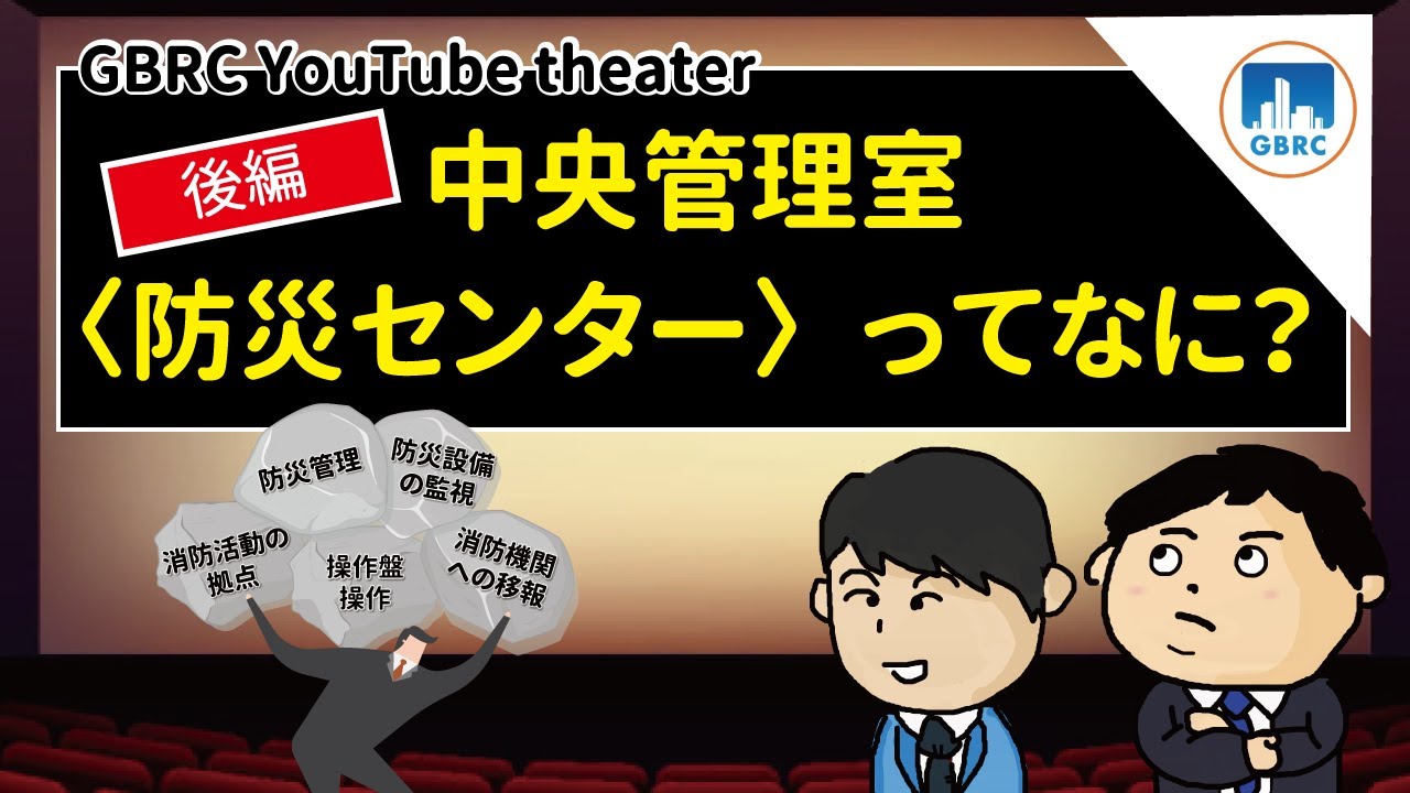 【後編】中央管理室（防災センター）ってなに？